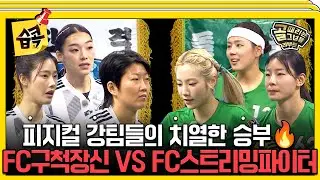 [#습콕📌] 신장 파워 VS 근력 파워🔥 피지컬 최강들의 대결💪 FC구척장신 VS FC스트리밍파이터 경기 하이라이트⚽ #골때리는그녀들 #ShootingStars #SBSenter