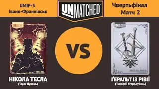 UMIF-3 | 1/4 Фіналу - Матч 2 | Нікола Тесла (Дунець Т.) проти Ґеральта із Рівії (Стародубець Т.)