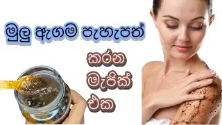 ලේසියෙන් හදාගෙන ඉක්මණටම ප්‍රතිඵල දෙන මැජික් ස්ක්‍රබ් එක #beautytips #bodyscrub 🩷#Tiny miracle