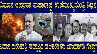 ವಿಮಾನ ಪತನದಲ್ಲಿ ಮಹಾರಾಷ್ಟ್ರ ಉಪಮುಖ್ಯಮಂತ್ರಿ ಮೃತ್ಯು? | Shock Flight Crash Truth Kannada