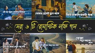 ৬টি বাংলা রোমান্টিক লোফি গান 💛 | New Bangla Love Lofi Mix 2026 | Night Vibes & Heart Touching Songs