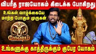 மேஷம் 👉 முருகன் தரப்போகும் குபேர யோகம்  | Mesham | Murugan | Retro Aanmeegam