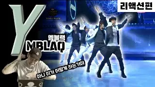 섹시한 아이돌의 표본! 엠블랙 / MBLAQ - Y / 리액션편