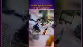 महिला के गले से सोने की चेन झपटकर फरार बदमाश | Gold Chain Snatched in Broad Daylight in Ghaziabad