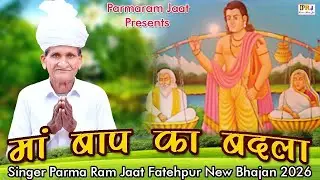 मां बाप का बदला || परमा राम जाट फतेहपुर || maa baap ka badla || new Bhajan 