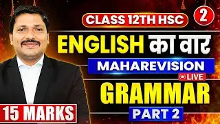 English Grammar Part 2🔥| 15 Marks Confirm 💯| ENGLISH का वार MAHAREVISION | Class 12 HSC | Dinesh Sir