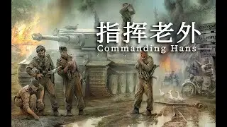 LC苏拉 一个中国坦克老兵与两个外国新兵的二战故事！人间地狱