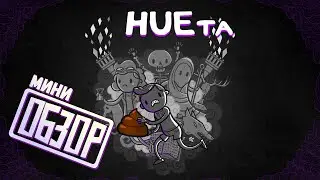 HUE - та, а не игра, так плохо, что даже нечего сказать (обзор)