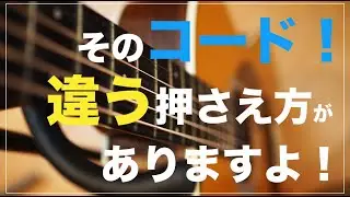 アコギの練習！いつものコード、違う押さえ方してみませんか？
