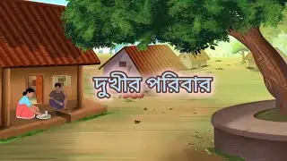 দুখীর পরিবার | বাংলা কাটুন ভিডিও # Bangladesh cartoon video 