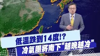 【戴立綱報氣象】低溫跌到14度!? 冷氣團將南下
