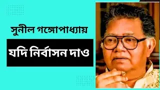 #Jodi Nirbasan Dao || Sunil Gangopadhyay ||Ashim Mishra [Kabu]