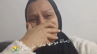  رسالة موجها لماما على بنتها😭 راني عيت خليتها فيد الله👆 الله يسمح لينا من حقها 🤲بارك عليكم راني ضمرت