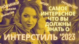 InterStyle - новинки модной индустрии грядущего 2024 года