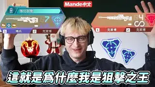 【Mande中文】🔫我就是狙擊槍的王者🔫不管哪把都上手🔫沒有槍槍都中但緊要關頭必有發揮🔫