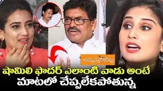 Ammammagarillu Movie Team Interview | Sivaji Raja About Shamili Father | Naga Shourya | Sundar Surya