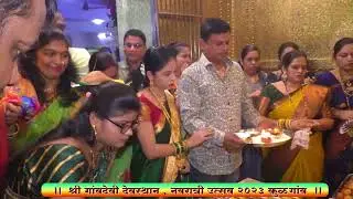 जाधव , भोपी , दलाल  आरती  , सहावी माळ #Live 🔴 || श्री गावदेवी देवस्थान , नवरात्र उत्सव 2023