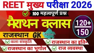 REET Mains Exam 2026 / Reet 3rd grade Exam 2026 / Reet Rajasthan Gk Class / Reet 2026