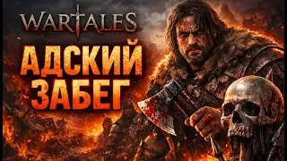 Wartales | Адский забег!