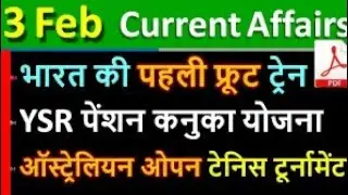 next exam current affairs 2019 3 February 2020 next exam current affairs hindi 2019 |Daily Current A