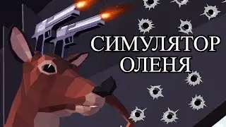 с.О.Л.Е.Н.Ь.е. | DEEEER Simulator | Симулятор оленя