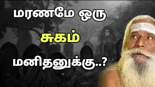 மரணமே ஒரு சுகம் மனிதனுக்கு ..! GuruNithyam TV