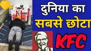 दुनिया का सबसे छोटा केएफसी | worlds smallest KFC restaurant | mini kfc Portland | #fst #fstm #shorts