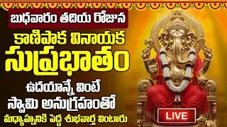 LIVE: బుధవారం కాణిపాక వినాయక సుప్రభాతం విన్నారంటే ఎంత పెద్ద అప్పులు ఉన్న తీరి ధనవంతులు అవుతారు