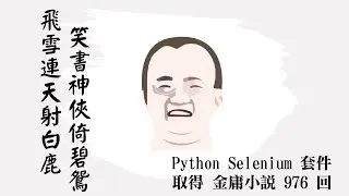 [selenium]取得金庸小說的內容，並存成txt與json檔