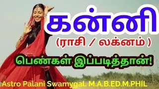 கன்னி ராசி பெண்கள் இப்படித்தான்! | kanni rasi | lagnam | kanni rasi 2022 tamil
