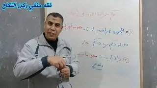 فقه حنفي للصف الثالث الثانوي كتاب النكاح الحصة الثانية