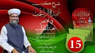 15- فروض الغسل وشروط الطهارة والتيمم ومبطلاته - الشيخ جيل صادق