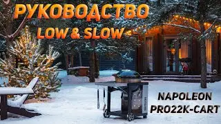Napoleon PRO22K-cart говядина low and slow - подробное руководство по лоу н слоу на угольном гриле