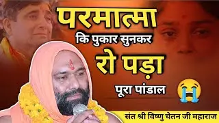 😥 परमात्मा की पुकार सुनकर रो पड़ा पूरा पांडाल 💔😭 | Vishnu Chetan ji Maharaj | Vishwa Chetana Puratan