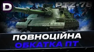 ● PTZ-78 ПОВНИЙ ТЕСТ ІМБИ НАПЕВНО ● #dynamoua #worldoftanks #wot