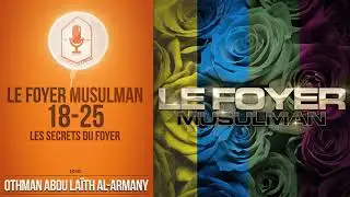18-25 Le foyer musulman - Les secrets du foyer / Oustadh Abou La&iuml;th 'Othm&atilde;n - Dourous-Sounnah.com
