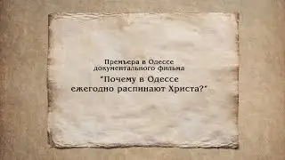 Премьера в Одессе д/ф 