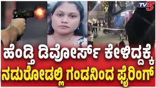 Woman Shot Dead By Husband In Bengaluru | ಹೆಂಡ್ತಿ ಡಿವೋರ್ಸ್ ಕೇಳಿದ್ದಕ್ಕೆ ನಡುರೋಡಲ್ಲಿ ಗಂಡನಿಂದ ಫೈರಿಂಗ್​​