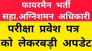 RSMSSB Fireman, Asst. Fire Officer Exam Info| Fireman Exam Admit card Latest Update| FSC Job Section