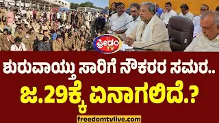 ಶುರುವಾಯ್ತು ಸಾರಿಗೆ ನೌಕರರ ಸಮರ.. ಜ.29ಕ್ಕೆ ಏನಾಗಲಿದೆ.? | Transport Employees VS Karnataka Govt
