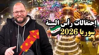 احتفالات رأس السنة 2026 في سوريا || شوارع دمشق 🎉 🥳 