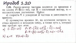 Иродов 1.20