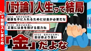 【人生=金ｗ】人生って結局「金」だよなｗｗｗ本当に人生で最も大切なものは？健康・愛・教養も金で買えるのか2chで大論争ｗｗｗ【反応まとめ】