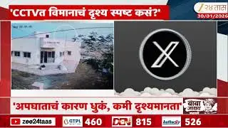 Sushma Andhare X Post | 'CCTVत विमानाचं दृश्य स्पष्ट कसं?'; अंधारेंचा अजितदादांच्या अपघातावर सवाल