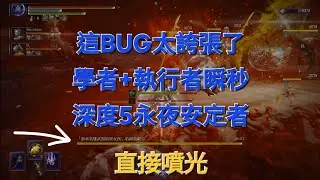 This bug is outrageous! Scholar + Executor instantly kills a Depth 5 Night's Restorer. Elden Ring...