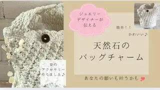 【24時間365日毎日手作り】夏の編み物バッグに使いたい♪天然石をたっぷり使ったバッグチャーム