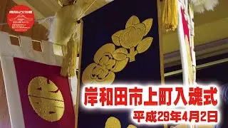 【入魂式】平成29年4月2日 岸和田市上町入魂式 前編