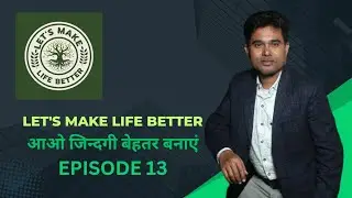 Episode 13. Let's Make Life Better. आओ जिंदगी बेहतर बनाएं (मेहनत करके कुछ कर दिखायें)Deep Inner Life