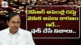 Why KCR Dissolved Assembly ? | Reasons Behind KCR Dissolved Government | Telangana Latest | Alo Tv
