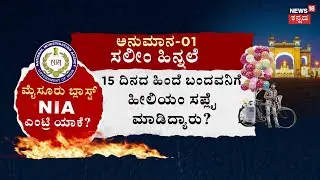 Mysuru Helium Cylinder Blast Case | NIA Investigating the Mysuru | ಮೈಸೂರು ಬ್ಲಾಸ್ಟ್‌-NIA ಎಂಟ್ರಿ ಯಾಕೆ?